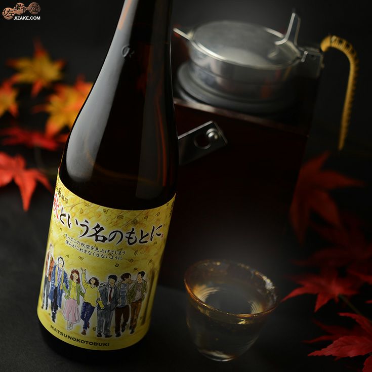 松の寿　特別純米　秋という名のもとに