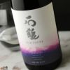 石鎚　純米吟醸　愛山50