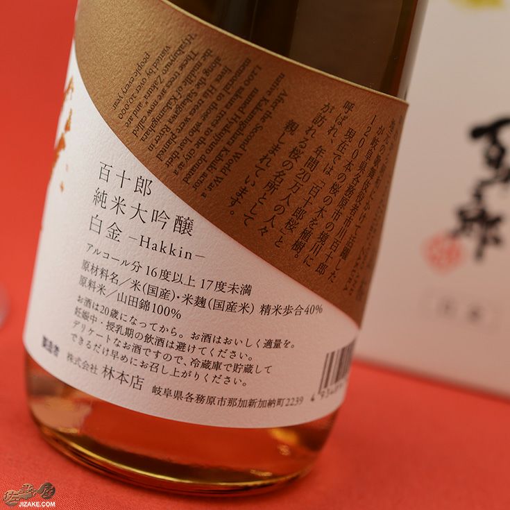 ◇【箱入】百十郎 純米大吟醸 白金 Hakkin 720ml | 日本酒専門店 佐野屋 JIZAKE.COM