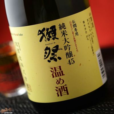 ◇獺祭(だっさい) 純米大吟醸45 温め酒 720ml | 日本酒専門店 佐野屋