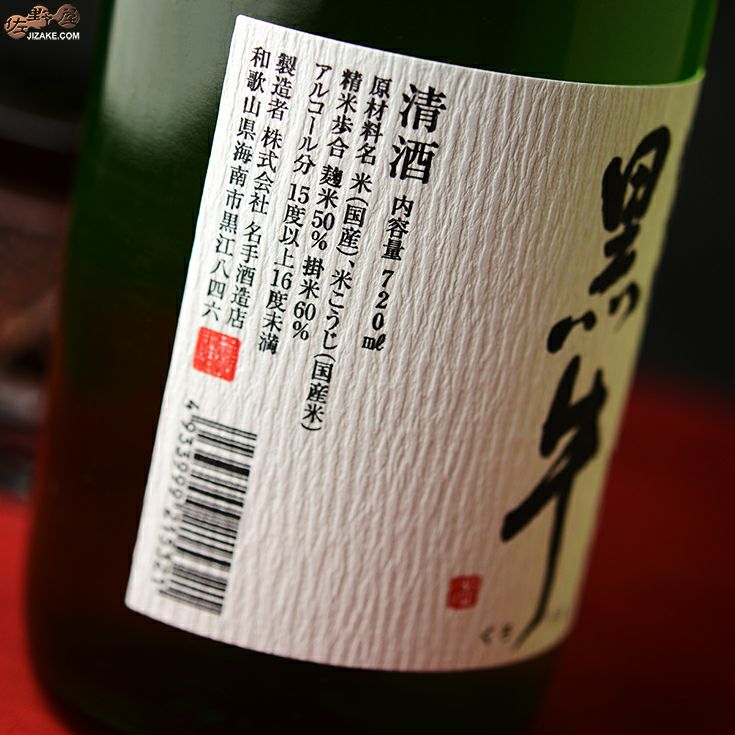 ◇黒牛　純米酒　干支ラベル　720ml