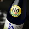 花垣　越美北線(えつみほくせん)　開業60周年記念本醸造