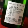 都美人　山廃純米原酒　Rafale(ラファール)　冬ラベル