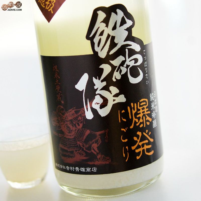 吉村秀雄商店　鉄砲隊　純米吟醸　爆発にごり　生酒