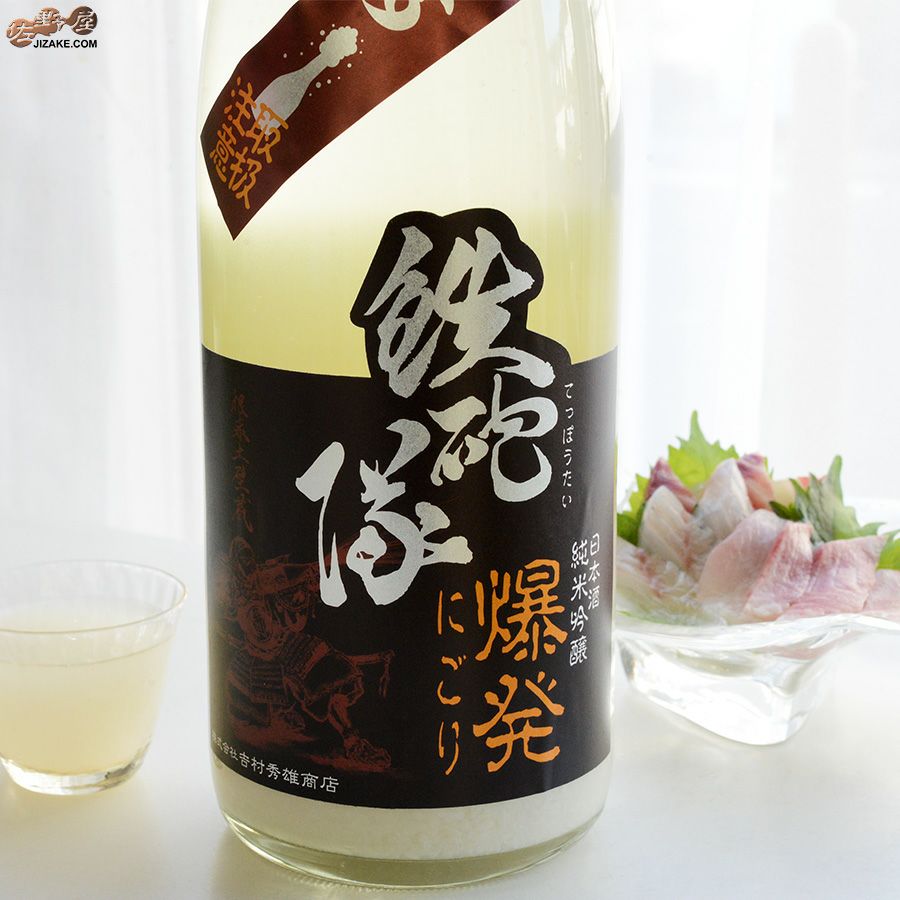 吉村秀雄商店　鉄砲隊　純米吟醸　爆発にごり　生酒