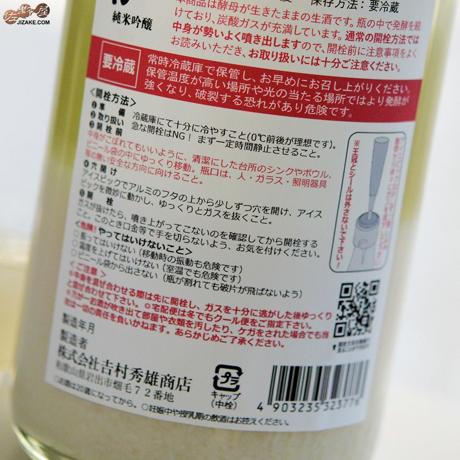 吉村秀雄商店　鉄砲隊　純米吟醸　爆発にごり　生酒