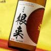 根来　純米吟醸　しぼりたて生酒