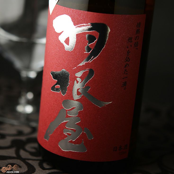 羽根屋　純米吟醸　愛山　生原酒　無濾過Special