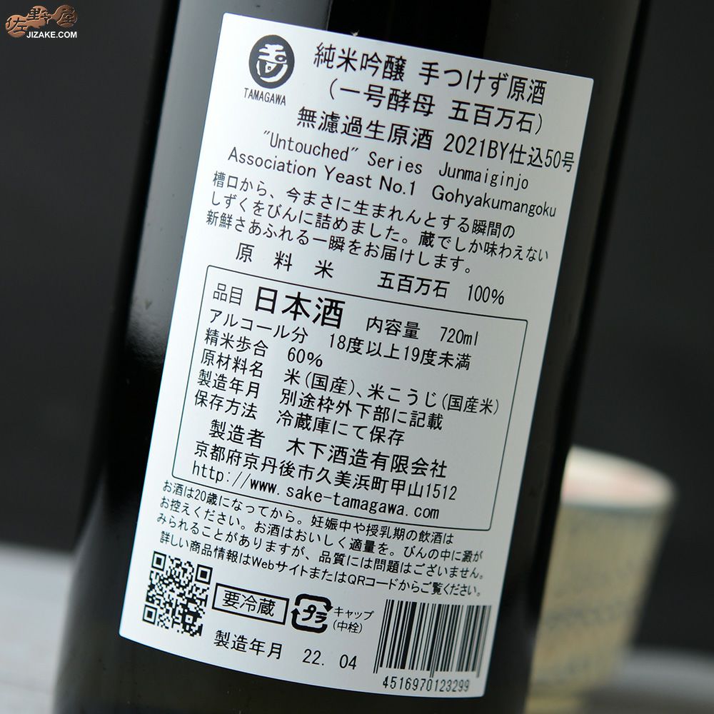 玉川　純米吟醸　手つけず原酒　五百万石　一号酵母