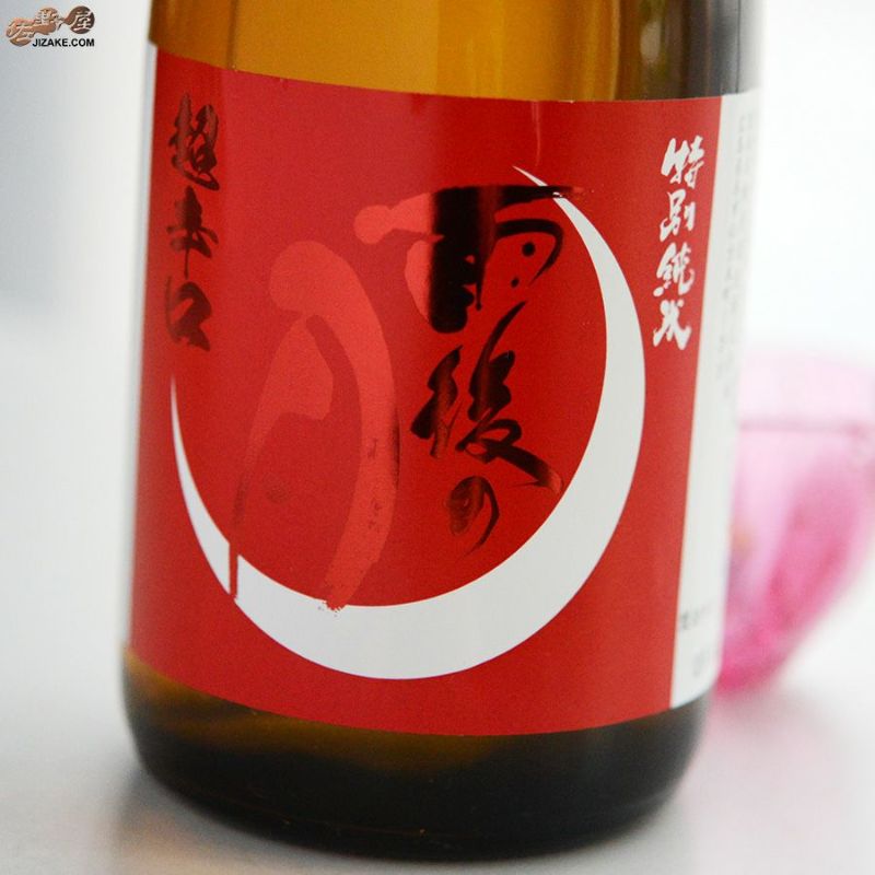 雨後の月　超辛口　特別純米