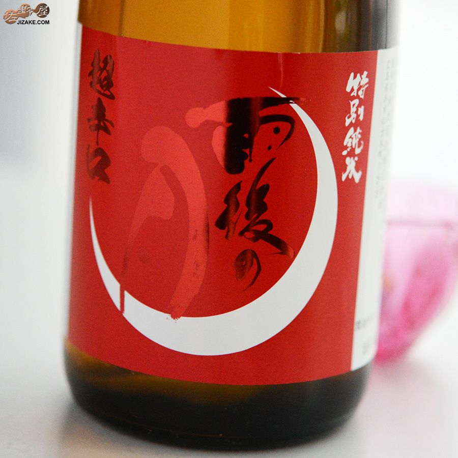 雨後の月　超辛口　特別純米