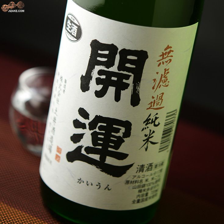 開運　山田錦　純米無濾過生原酒