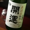 開運　山田錦　純米無濾過生原酒