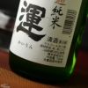 開運　山田錦　純米無濾過生原酒