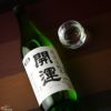 開運　山田錦　純米無濾過生原酒