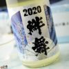 【箱入】天明　2020絆舞(フレフレきずなまい)　生酒