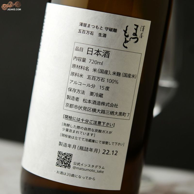 ◇澤屋まつもと 守破離(しゅはり) 五百万石 生酒(12月上旬より出荷予定） | 日本酒専門店 佐野屋 JIZAKE.COM