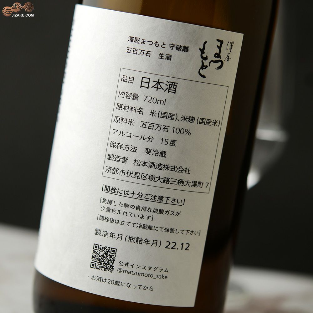 澤屋まつもと　守破離(しゅはり)　五百万石　生酒