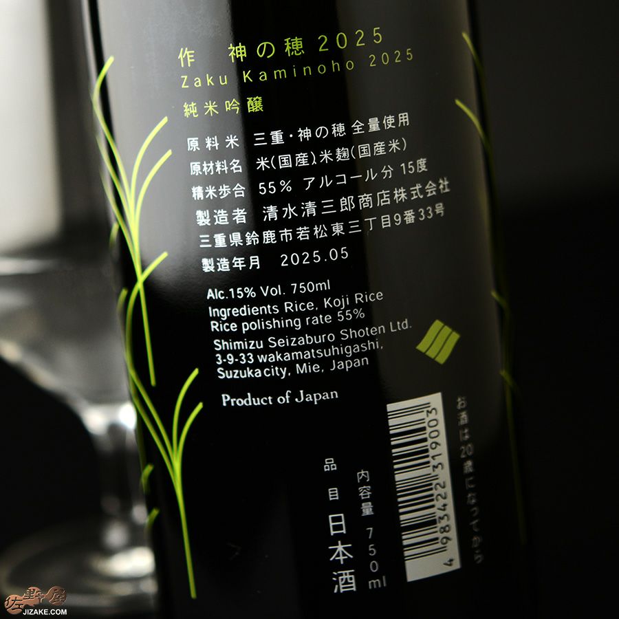 作　三重　神の穂　純米吟醸