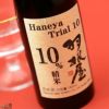 羽根屋　Trial 10(トライアルテン)　生原酒　精米歩合10%　180ml