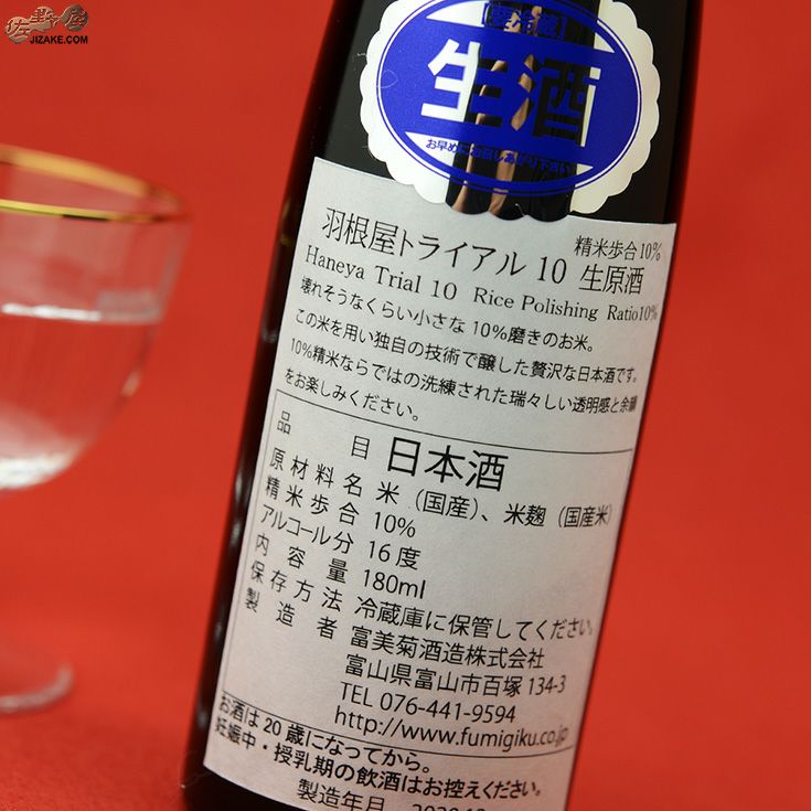 羽根屋　Trial 10(トライアルテン)　生原酒　精米歩合10%　180ml