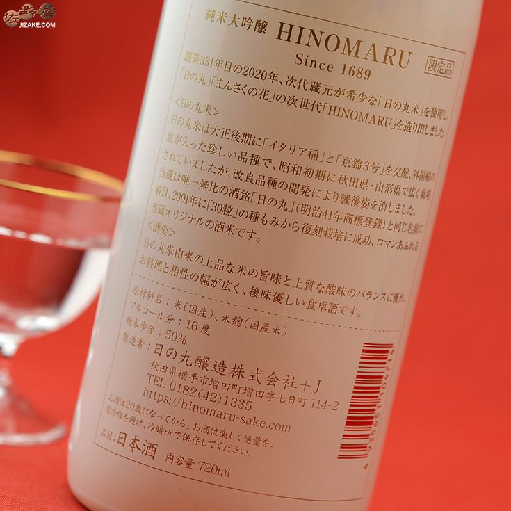 まんさくの花　純米大吟醸　HINOMARU