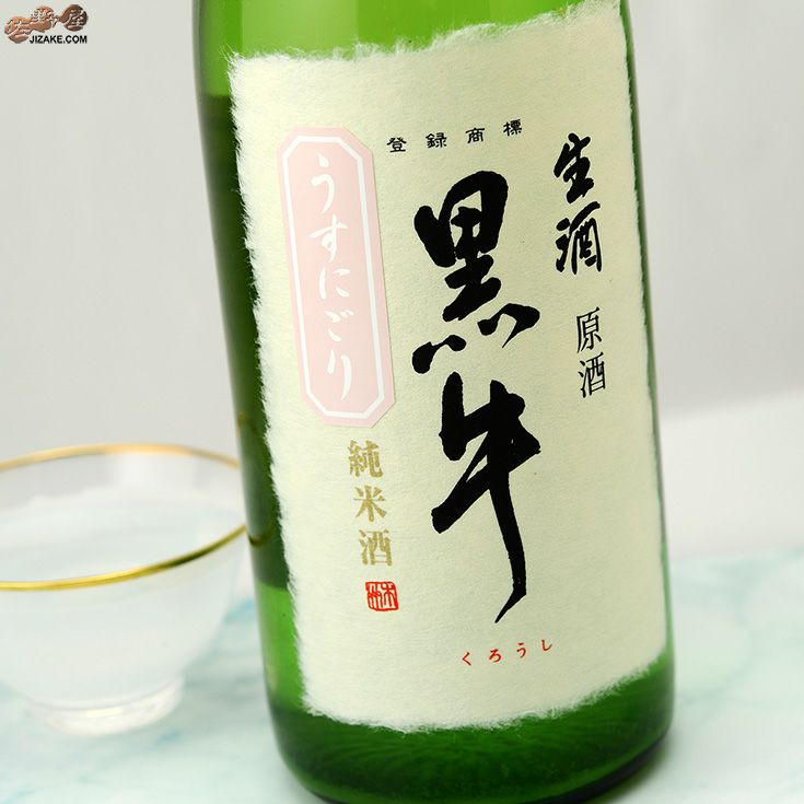 黒牛　純米　うすにごり　生原酒