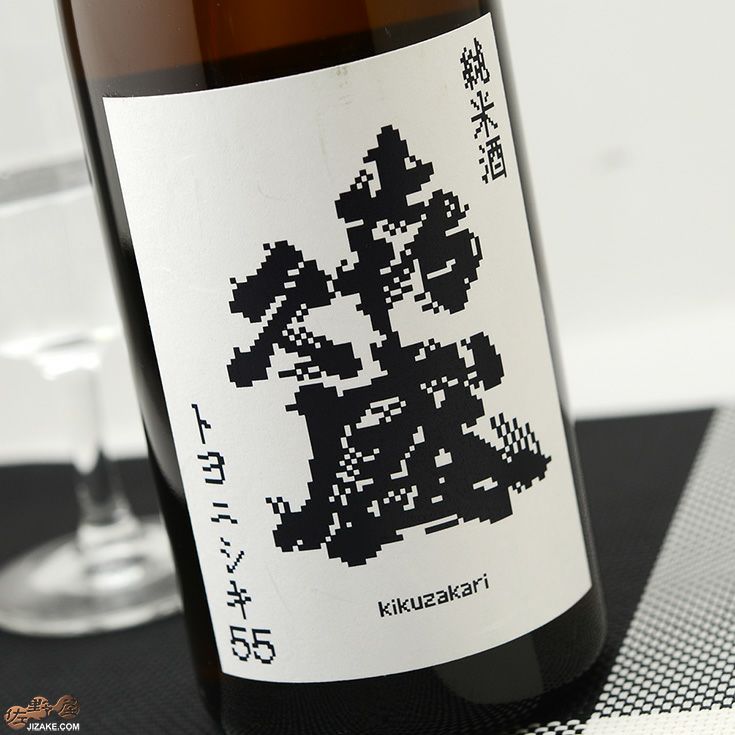 喜久盛　純米酒　トヨニシキ55　生原酒