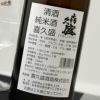 喜久盛　純米酒　トヨニシキ55　生原酒