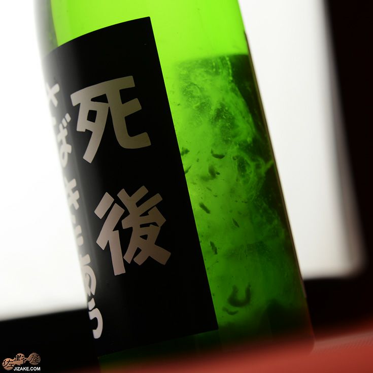 喜久盛　死後さばきにあう　おりがらみ生原酒