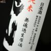 裏男山(陸奥男山　超辛純米生原酒)