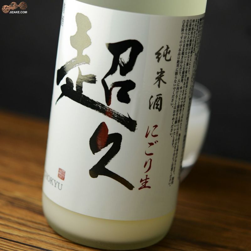 純米酒　超久　にごり生