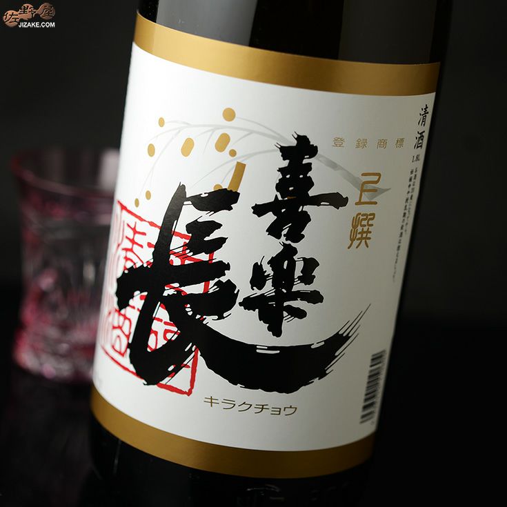 ◇喜楽長 上撰 1800ml | 日本酒専門店 佐野屋 JIZAKE.COM