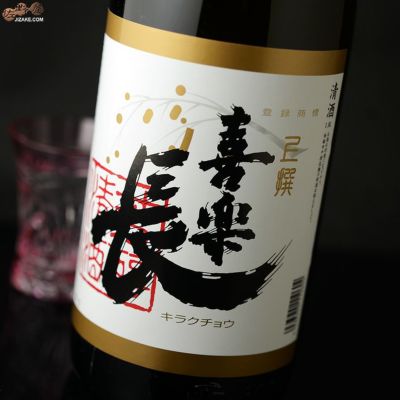 ◇喜楽長　上撰　1800ml