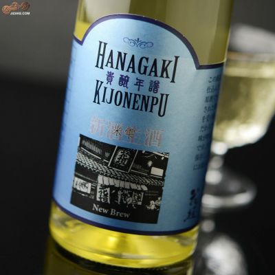 ◇花垣　貴醸年譜(きじょうねんぷ)　0年　無濾過生原酒　300ml