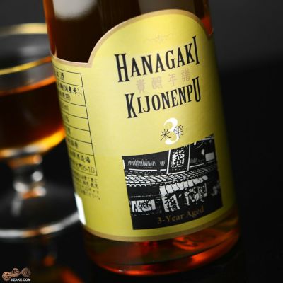 ◇花垣 貴醸年譜(きじょうねんぷ) 3年 300ml