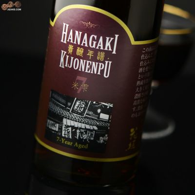◇花垣　貴醸年譜(きじょうねんぷ)　7年　300ml