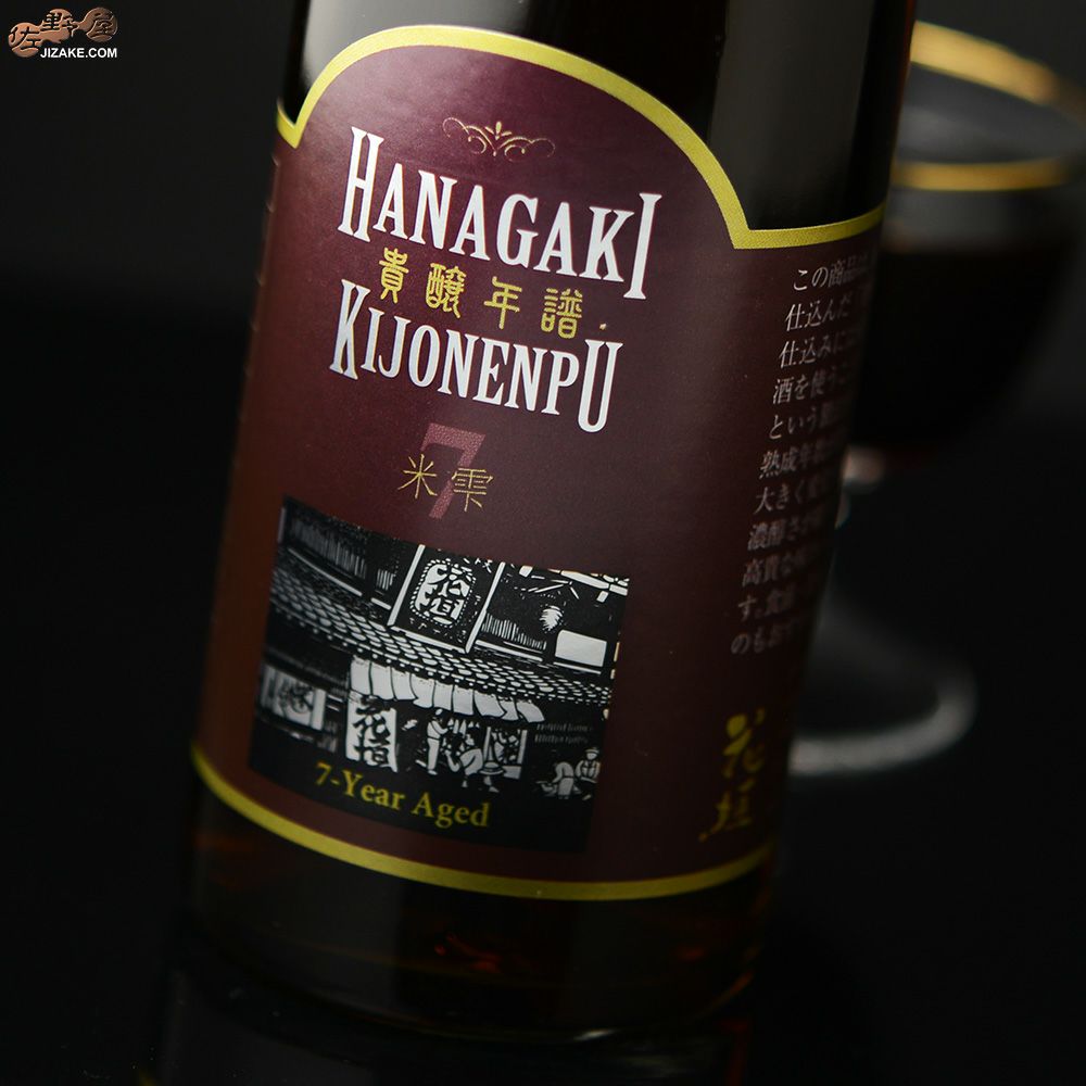 花垣　貴醸年譜(きじょうねんぷ)　7年