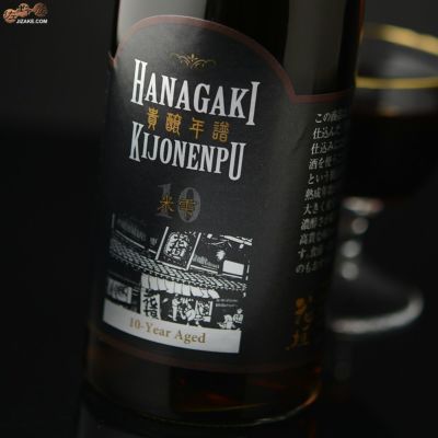 ◇花垣　貴醸年譜(きじょうねんぷ)　10年　300ml