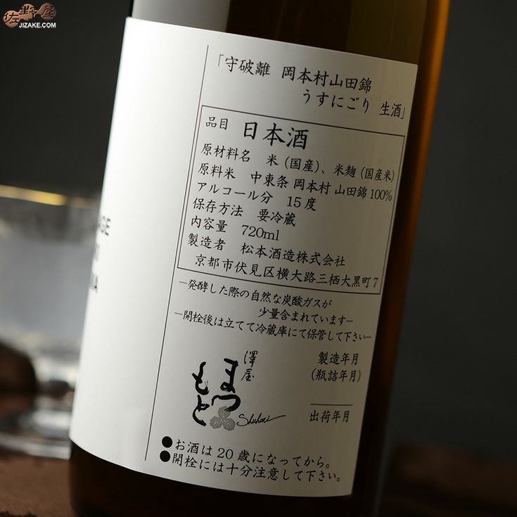 澤屋まつもと　守破離(しゅはり)　岡本村山田錦　生酒