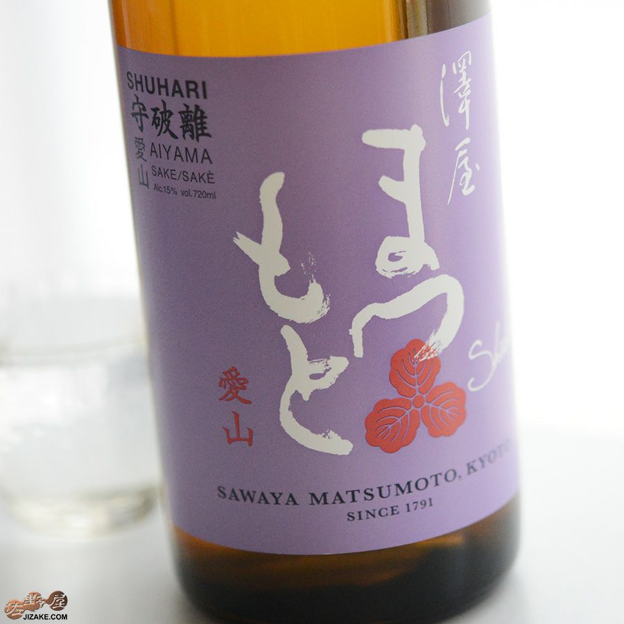 松本酒造　澤屋まつもと　守破離(しゅはり)　愛山