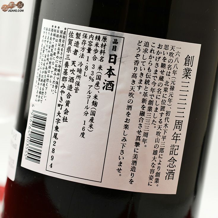 天吹　333周年記念酒　愛山　純米大吟醸