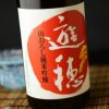 遊穂　ゆうほのあか　生もと純米吟醸　生原酒