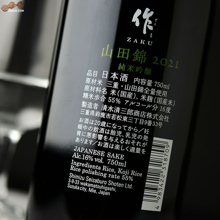 作　三重　山田錦　純米吟醸