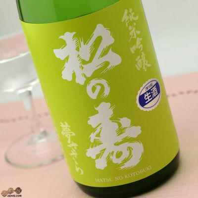 松の寿 純米吟醸 夢ささら 無濾過生原酒 720ml | 日本酒専門店 佐野屋