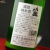 喜久盛　純米酒　ぎんおとめ55　おりがらみ生原酒　柴燈木登(ひたきのぼり)