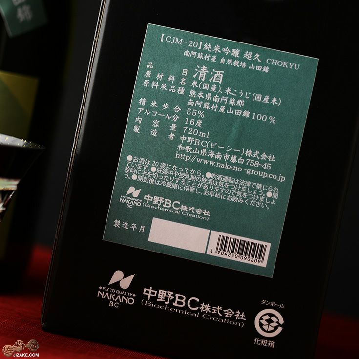 【箱入】純米吟醸　超久　南阿蘇村産自然栽培　山田錦