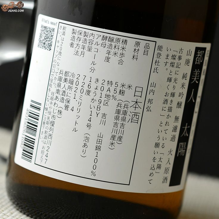 ◇都美人 太陽 山廃純米吟醸 火入原酒 2023BY | 日本酒専門店
