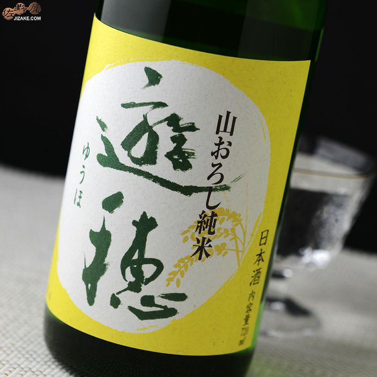 遊穂　山おろし純米酒　生原酒