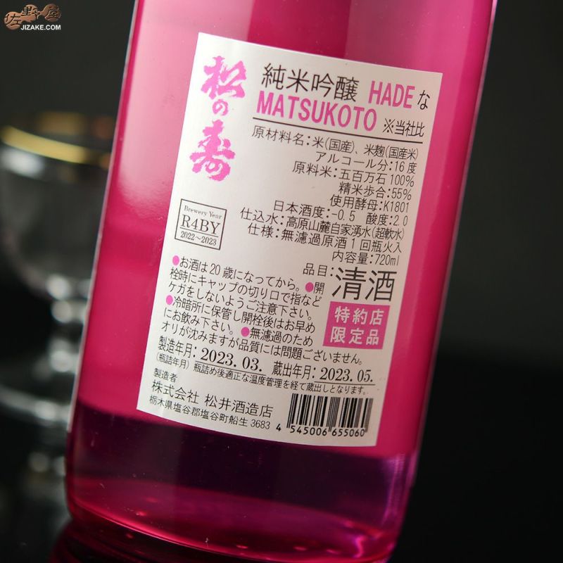 ◇松の寿 純米吟醸 HADEなMATSUKOTO ※当社比 2021BY(令和3BY) 1800ml | 佐野屋 JIZAKE.COM